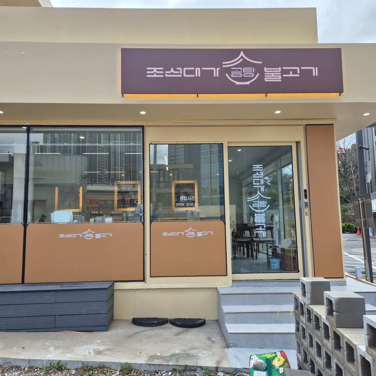 조선대가곰탕 해운대미포점 외관 — 기와 지붕 모양 로고가 들어간 자주색 간판